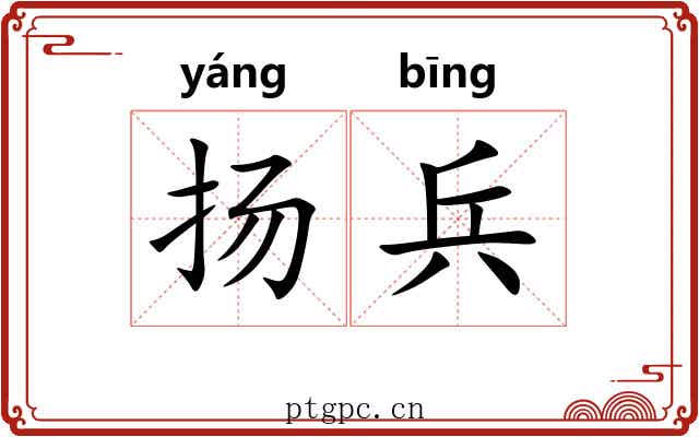 扬兵