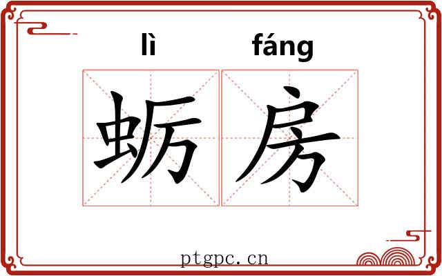 蛎房 蛎房