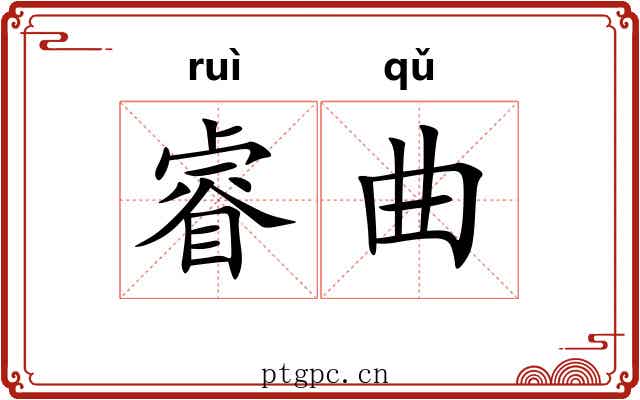 睿曲 睿曲