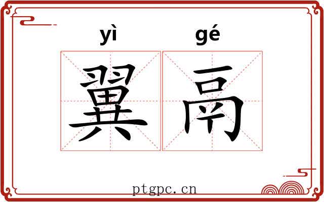 翼鬲