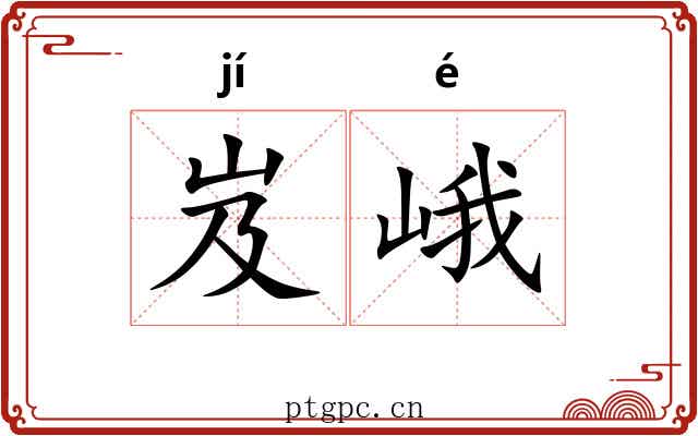 岌峨
