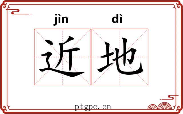 近地 近地