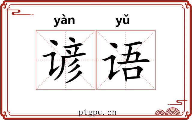 谚语 谚语