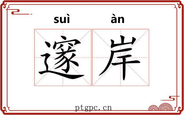 邃岸