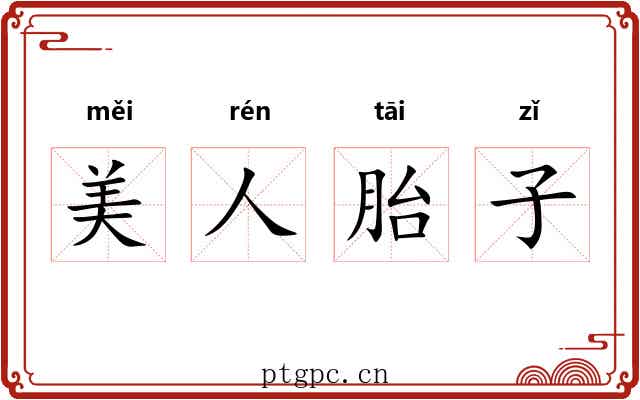 美人胎子 美人胎子