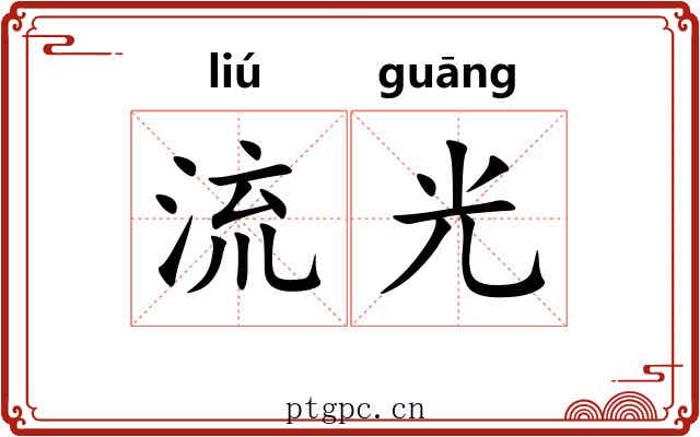 流光 流光