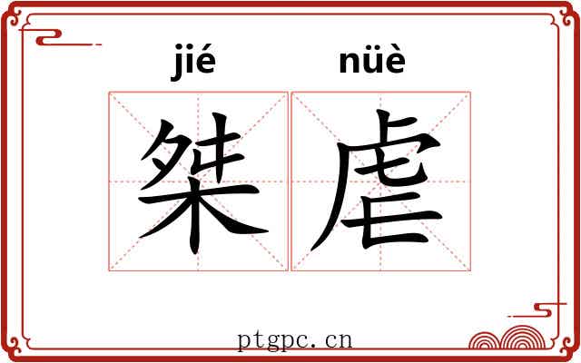 桀虐