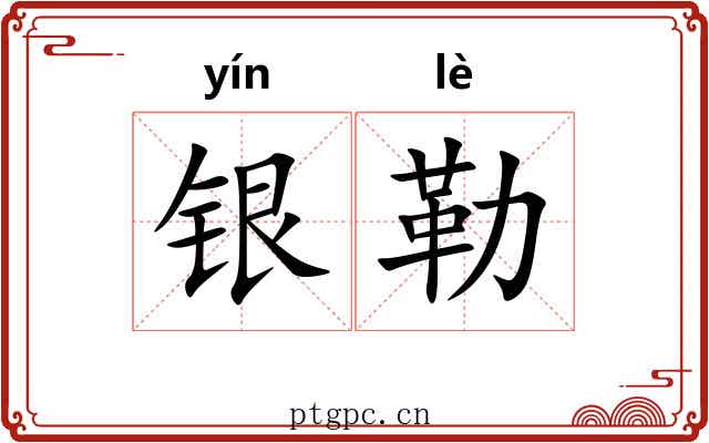 银勒 银勒