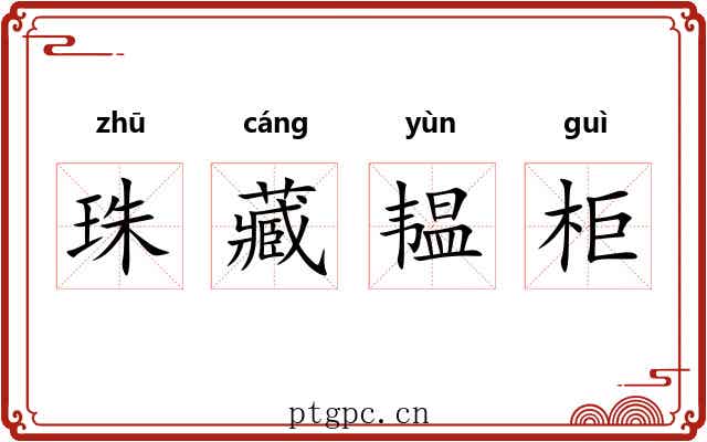 珠藏韫柜 珠藏韫柜