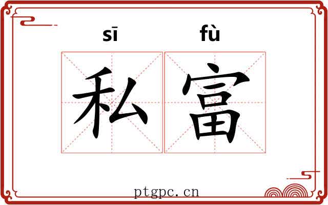 私富