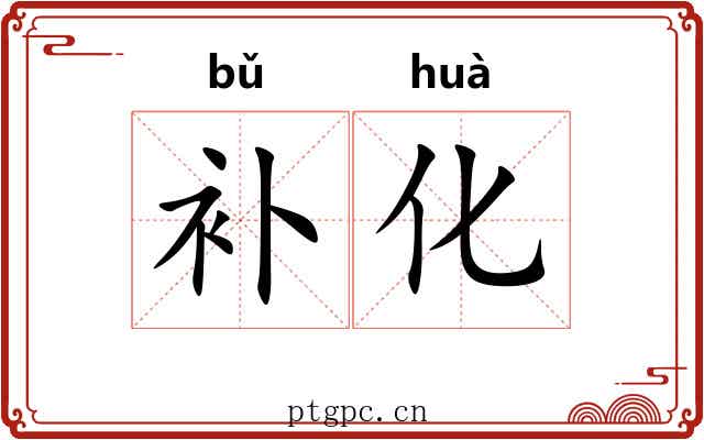 补化