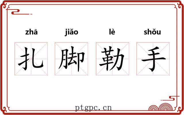 扎脚勒手 扎脚勒手