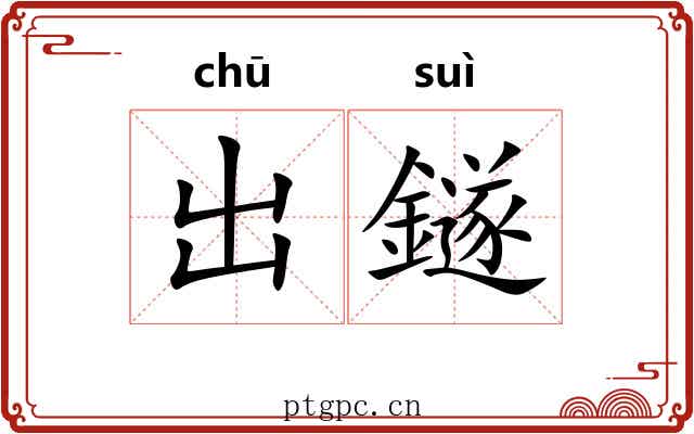 出鐩