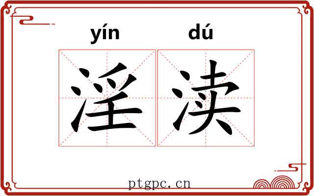 淫渎