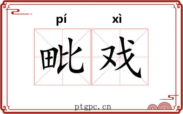 毗戏