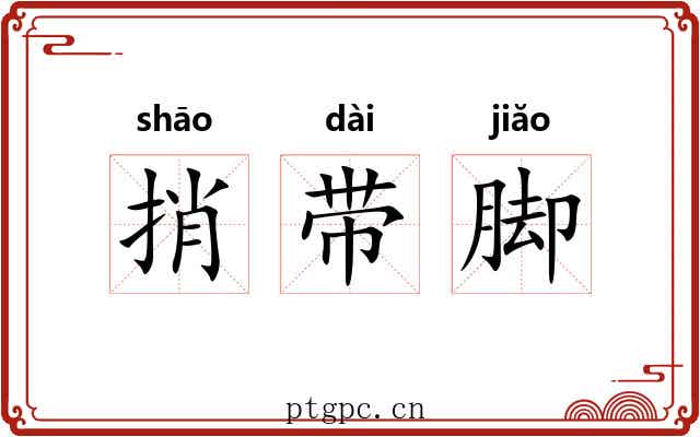 捎带脚