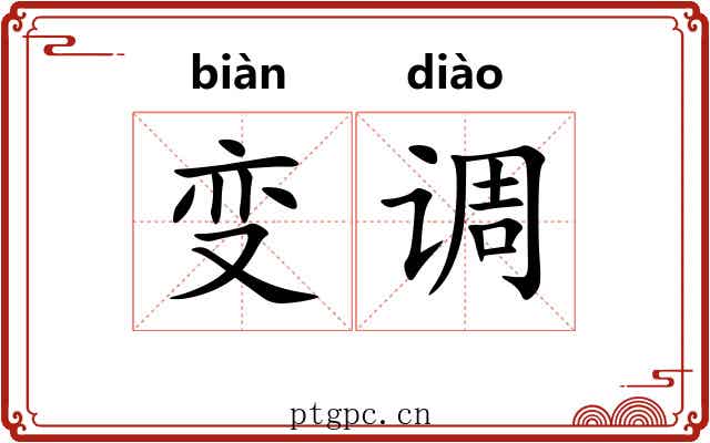 变调 变调