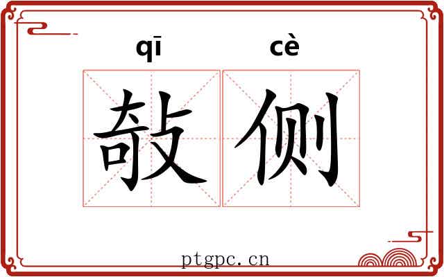 敧侧 敧侧