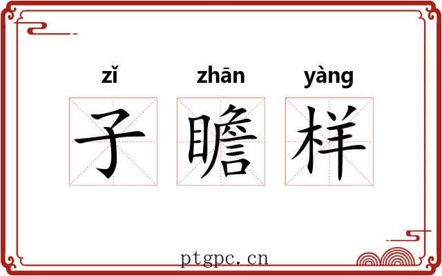 子瞻样 子瞻样