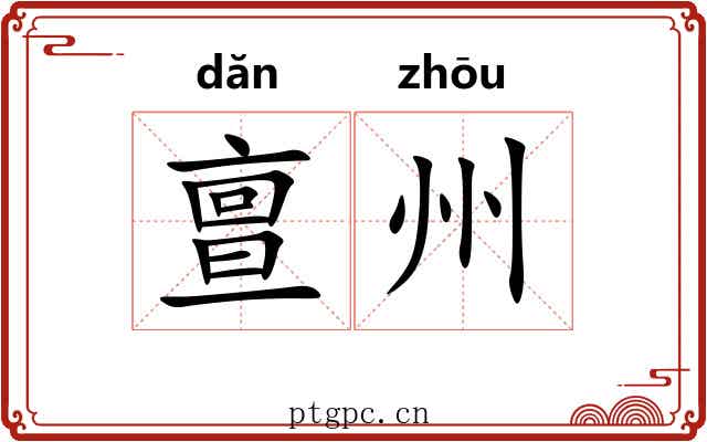 亶州