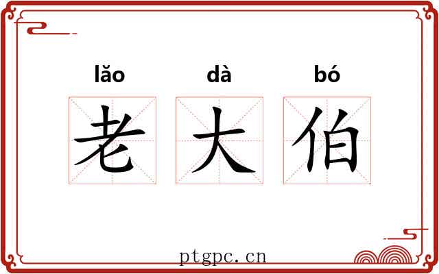 老大伯