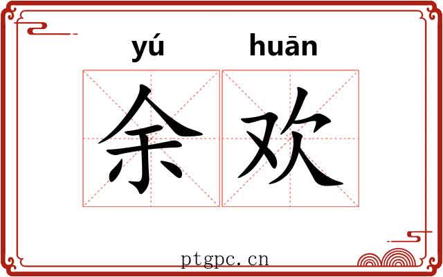余欢