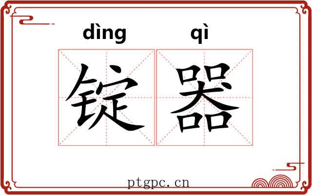 锭器