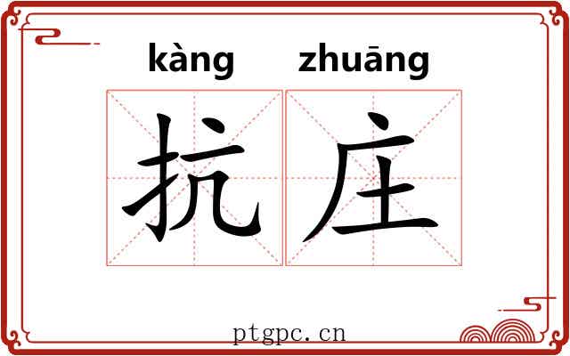 抗庄