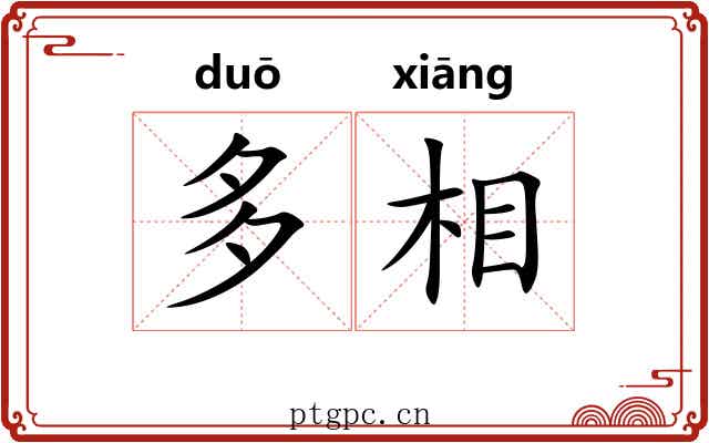 多相 多相