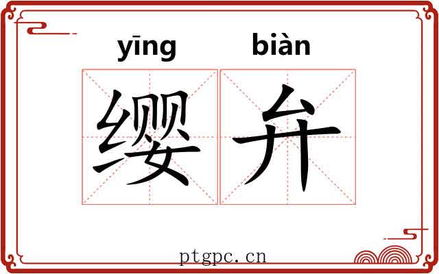 缨弁