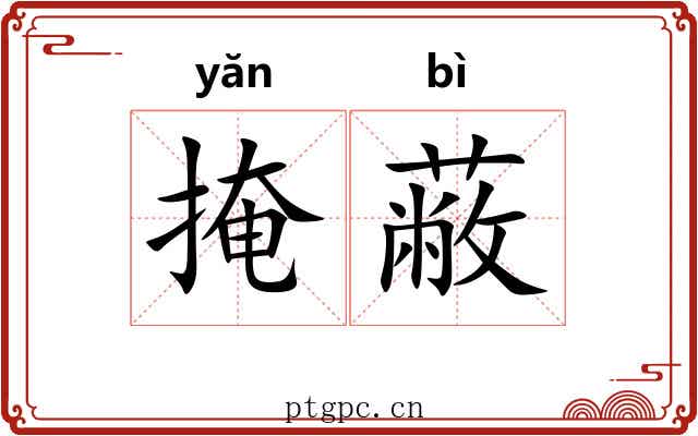 掩蔽