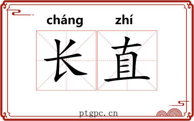 长直