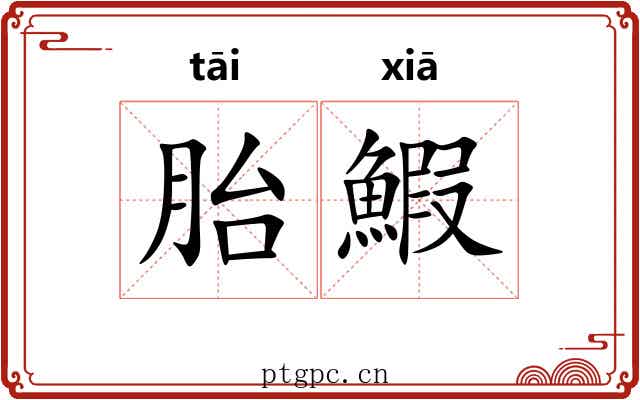 胎鰕