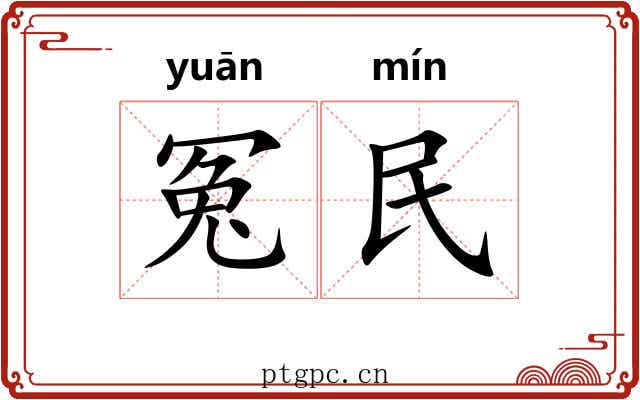 冤民 冤民