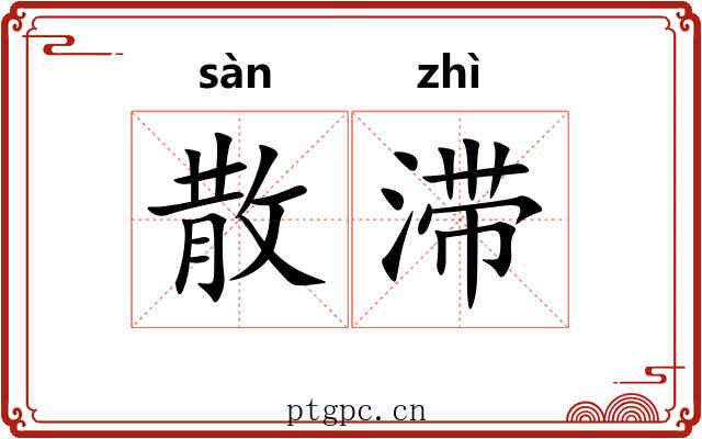 散滞 散滞