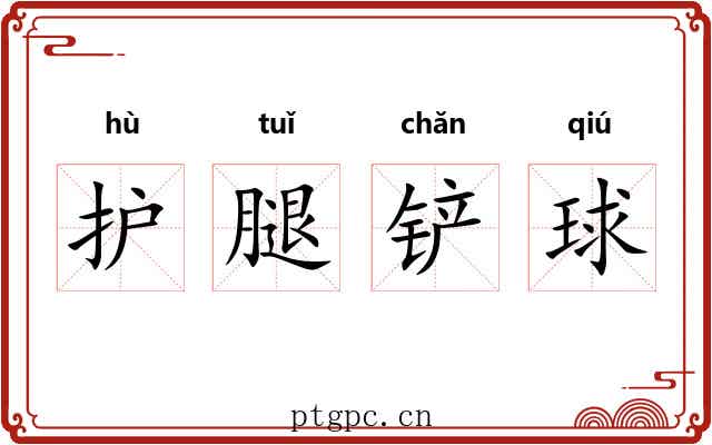 护腿铲球 护腿铲球