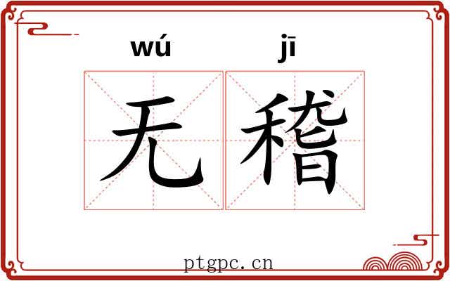 无稽