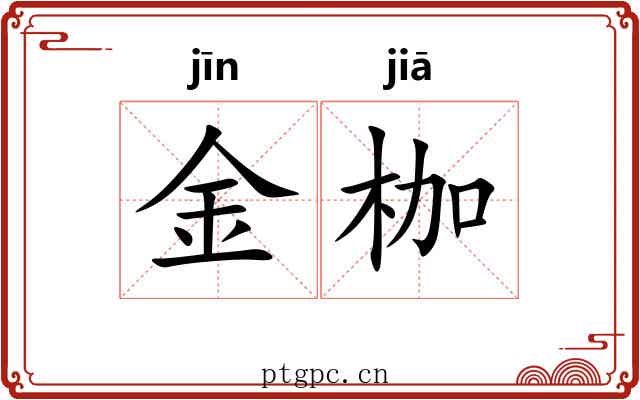 金枷 金枷