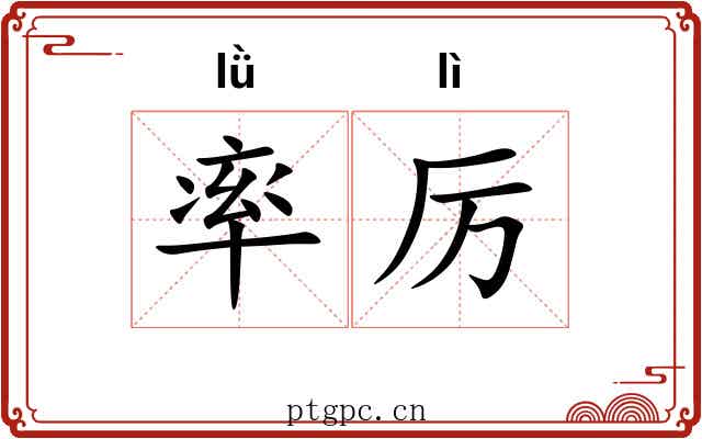 率厉
