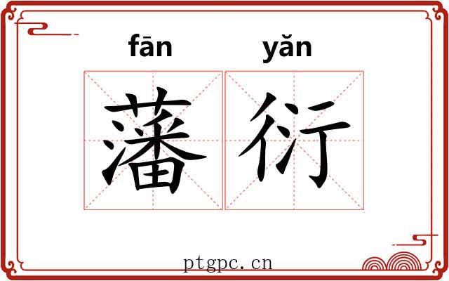 藩衍