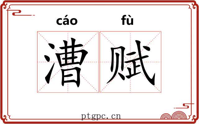 漕赋
