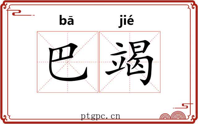 巴竭