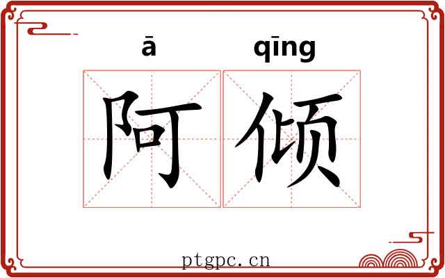 阿倾