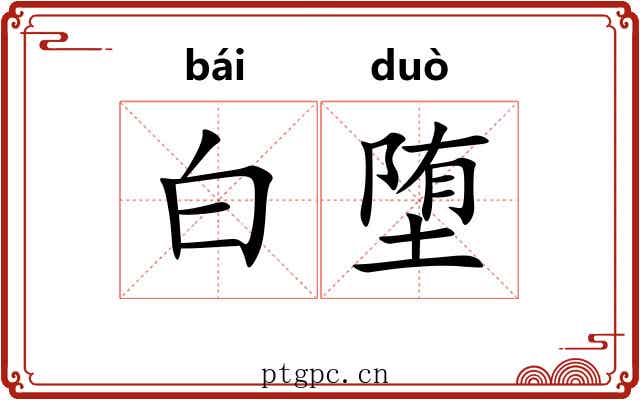 白堕 白堕
