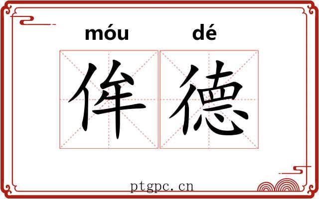 侔德