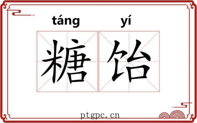 糖饴