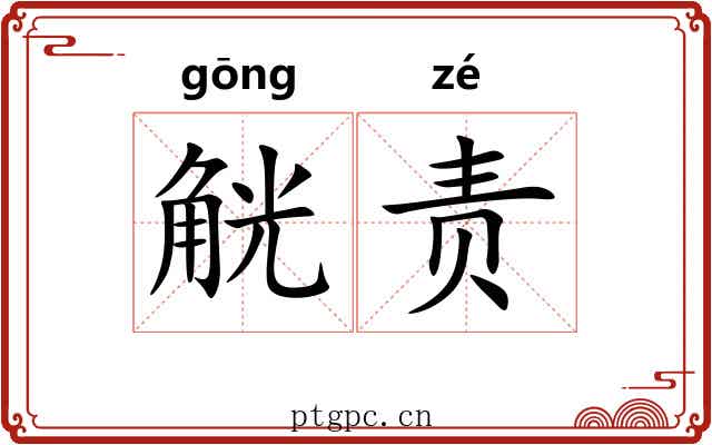 觥责