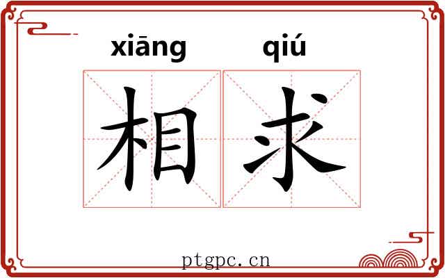 相求 相求