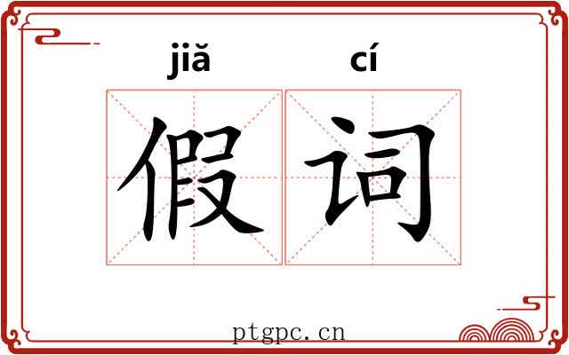 假词 假词