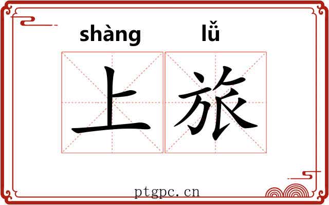 上旅 上旅